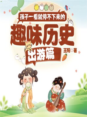 cover image of 孩子一看就停不下来的趣味历史·出游篇